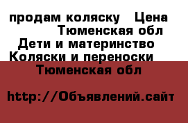 продам коляску › Цена ­ 2 900 - Тюменская обл. Дети и материнство » Коляски и переноски   . Тюменская обл.